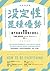 沒定性是種優勢: 獻給還不知道未來要做什麼的人 (Traditional Chinese Edition)