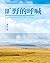 旷野的呼喊 (Chinese Edition)