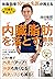 50歳を過ぎても体脂肪率10%の名医が教える 内臓脂肪...