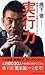 実行力 結果を出す「仕組み」の作りかた by 橋下徹