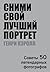 Сними свой лучший портрет. Советы 50 легендарных фотографов by Henry Carroll