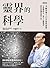 靈界的科學──李嗣涔博士25年科學實證，以複數時空、量子心靈模型，帶你認識真實宇宙 by 李嗣涔