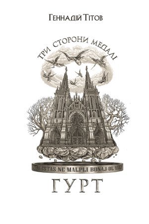 Три сторони медалі. Гурт (Paperback)