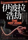 伊波拉浩劫：破天荒揭露世紀病毒爆發...