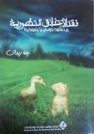 نقد الأخلاق التطورية .. ريتشارد دوكنز نموذجا