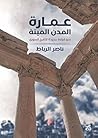 عمارة المدن الميتة (Arabic Edition) عمارة المدن الميتة (Arabic Edition)
