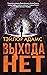 Выхода нет