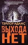 Выхода нет by Taylor  Adams