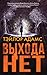 Выхода нет by Taylor  Adams
