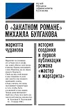 О «закатном романе» Михаила Булгакова. История создания и первой публикации романа «Мастер и Маргарита» О «закатном романе» Михаила Булгакова. История создания и первой публикации романа «Мастер и Маргарита»