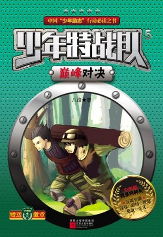 少年特战队5·巅峰对决 (Kindle Edition)