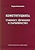 Конституцията - същност, фу...