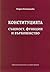 Конституцията - същност, функции и върховенство
