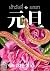 元旦 กันตัน : เช้าวันที่ ๑ มก...