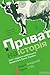 ПРИВАТна історія by Андрій Яницький