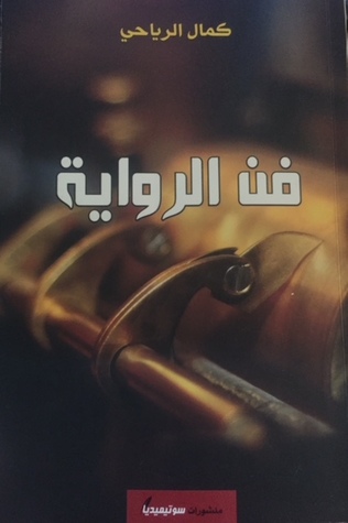 فن الرواية