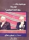 جورباتشوف يتذكر ك...