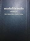 พระคัมภีร์คาทอลิก...