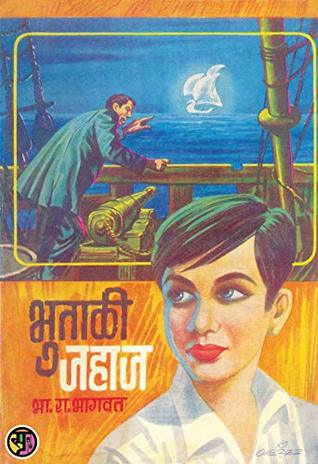 भुताळी जहाज: भा.रा.भागवत (Marathi Edition)