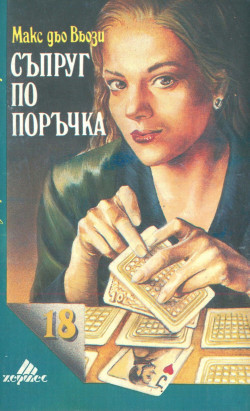 Съпруг по поръчка (Paperback)