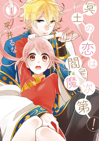 冥土の恋は閻魔次第! 1 [Meido no Koi wa Enma Shidai! 1] (Paperback)