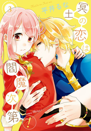 冥土の恋は閻魔次第 3 Meido No Koi Wa Enma Shidai 3 By Runa Hirai