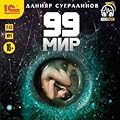 99 Мир