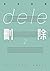 dele刪除2