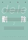 dele刪除2