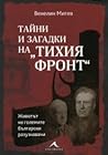 Тайни и загадки н...