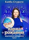 Карма рождения. Ведическая астрология: Часть 1 Карма рождения. Ведическая астрология: Часть 1
