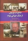 خاطرات چرچیل از ج...