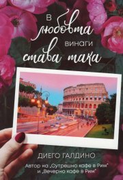 В любовта винаги става така (Paperback)