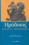 ΗΡΟΔΟΤΟΣ by Herodotus