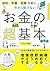 節約・貯蓄・投資の前に　今さら聞けない　お金の超基本
