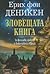 Зловещата книга. За фалшивите гробове и божествени обреди