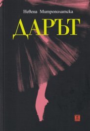 Дарът (Paperback)