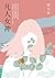 凡人女神（二十周年復刻增訂新作）