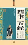 四书•五经(大全集)(珍藏本)(超值白金版)