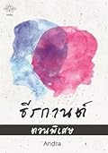 ธีรกานต์ ตอนพิเศษ