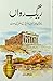Raig-e-Rawan / ریگ رواں