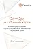 DevOps для ИТ-менеджеров