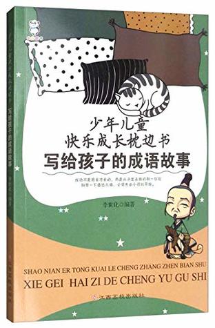 写给孩子的成语故事 少年儿童快乐成长枕边书by 李世化