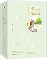 十年一品温如言