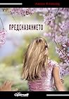 Предсказанието / ...