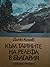 Към тайните на релефа в България