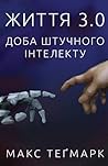 Життя 3.0. Доба ш...