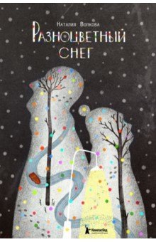 Разноцветный снег (Hardcover)