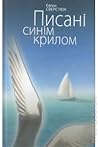 Писані синім крилом