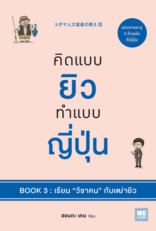 คิดแบบยิว ทำแบบญี่ปุ่น Book 3 : เรียน วิชาคน กับเฒ่ายิว